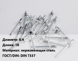 Заклепка 6.4х18 нержавеющая сталь ГОСТ: DIN 7337, шт, по запросу цена от 3.33 Тг / шт, где купить, условия доставки в Шымкенте и Южно-Казахстанской области